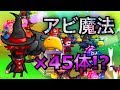 【城ドラ】アビ魔法45体出したら相手のキャラ全部溶けるっしょww【西木野】