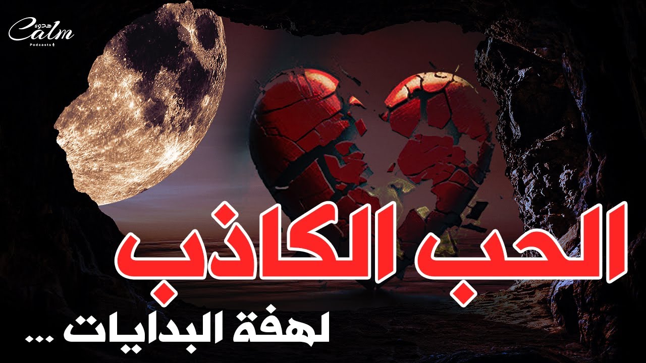 بودكاست الحب الكاذب ، لهفة البدايات | هُدوء