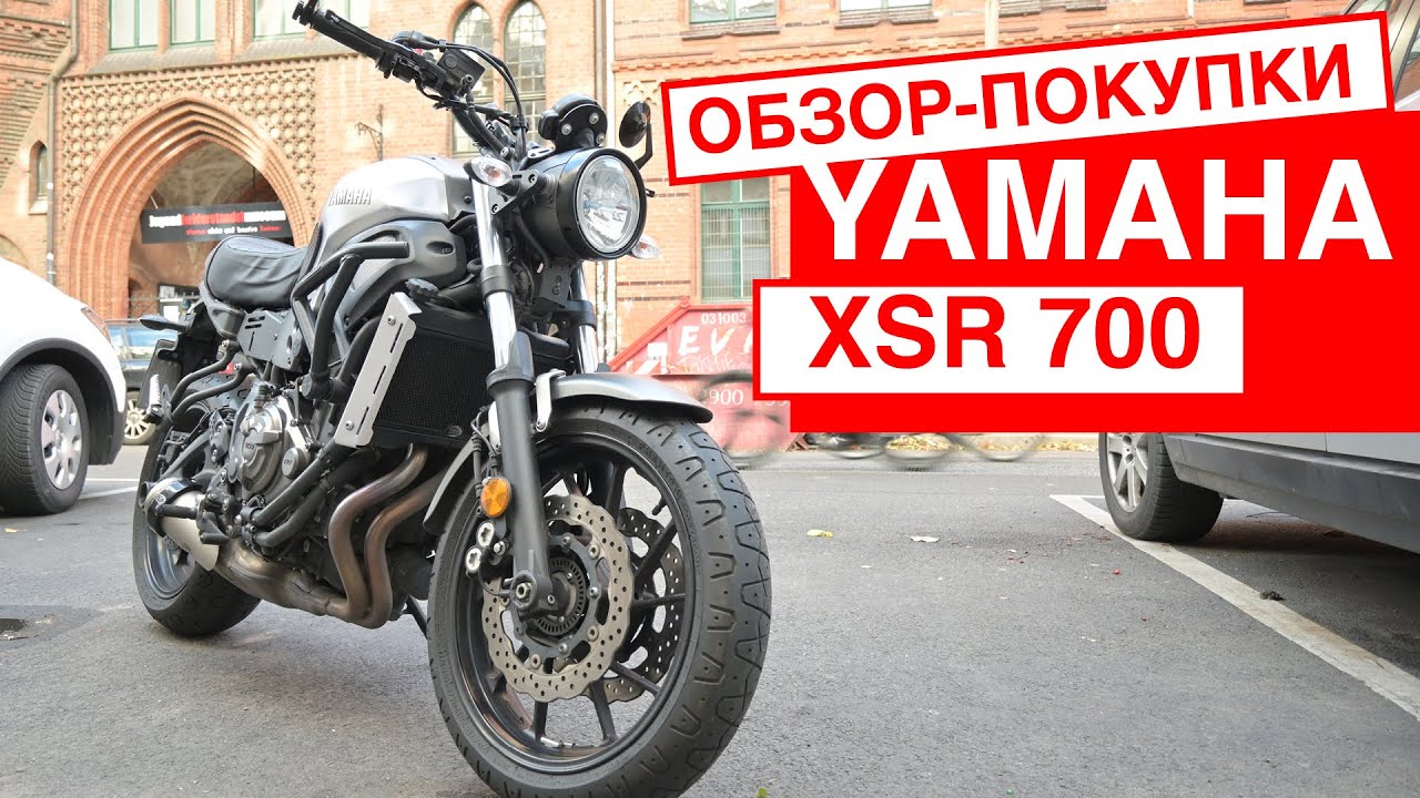 Обзор покупки Yamaha XSR 700