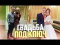 Свадьба под ключ за 100 тысяч рублей| Как организовать свадьбу самостоятельно.