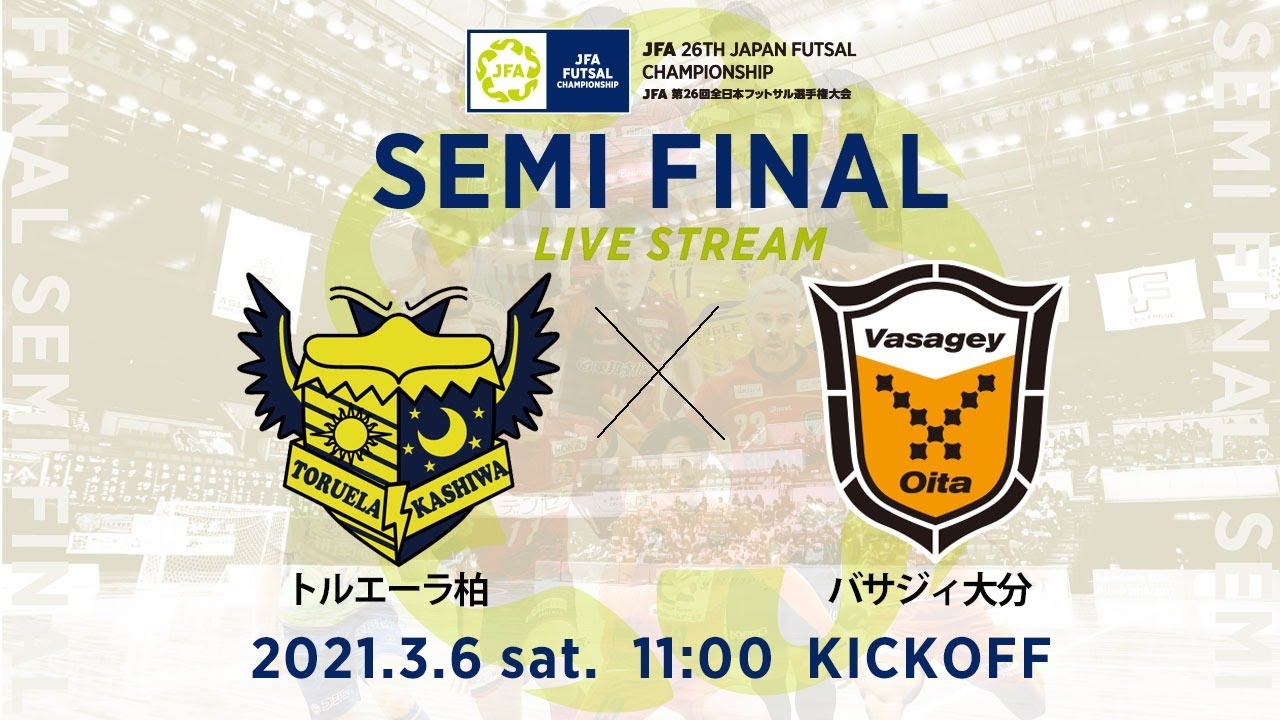 Live 準決勝 トルエーラ柏 Vs バサジィ大分 Jfa 第26回全日本フットサル選手権大会 Youtube Live 準決勝 トルエーラ柏 Vs バサジィ大分 Jfa 第26回全日本フットサル選手権大会 Youtube
