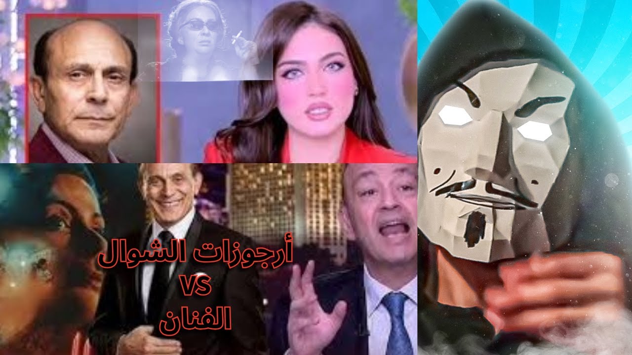 بعد هجوم عمرو اديب و ياسمين عز على محمد صبحي | أسئلة تؤكد أن الشوال بيستخدم أراجوزات