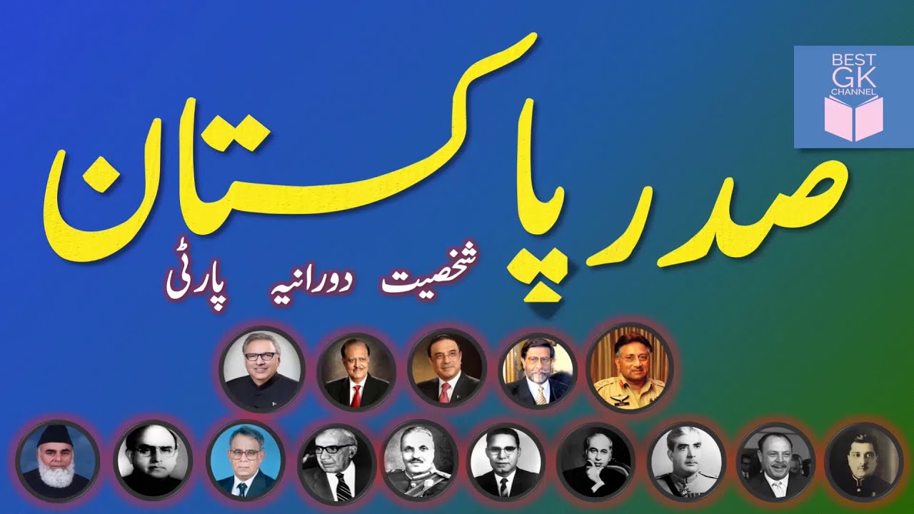 List Of President Of Pakistan In URDU Personality Duration List Of President Of Pakistan In URDU Personality Duration