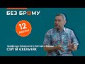 Де ядро українства, шаровари для Сталіна, чим страшна малоросіянізація | Сергій Єкельчик | БЕЗ БРОМУ