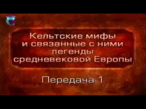 Кельтские мифы. Передача 1. Кто такие кельты. Святой Патрик в Ирландии. Ирландская мифология