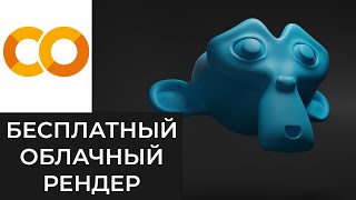 colab render Cycles Blender для слабого ПК в бесплатном облачном сервисе google