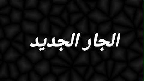 الجار الجديد 👬