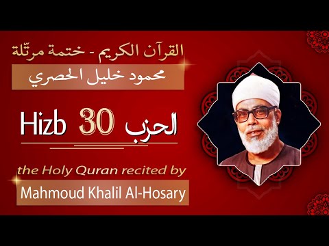 حزب 30 الشيخ محمود خليل الحصري الحزب الثلاثون من القرآن الكريم ختمة مرتلة 