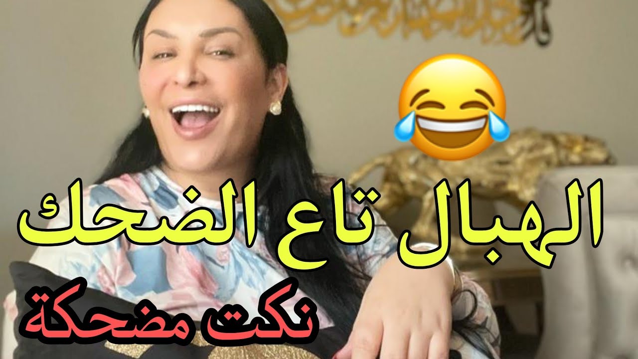 ⭐صباح النكت المضحكة من عند ربيكا😂Diva Rebecca