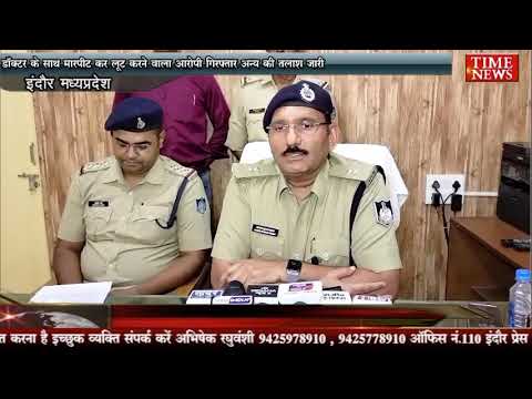 डॉक्टर के साथ मारपीट कर लूट करने वाला आरोपी गिरफ्तार अन्य की तलाश जारी