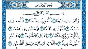 سورة العاديات مكتوبة . سورة العاديات بصوت جميل  . القارئ عبد القادر محسن . تلاوة رائعة