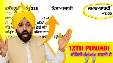 🥵12TH PUNJABI NOVEMBER PAPER 2025🔥PSEB CLASS 12TH PUNJABI PAPER LEAKED REAL 2025 |