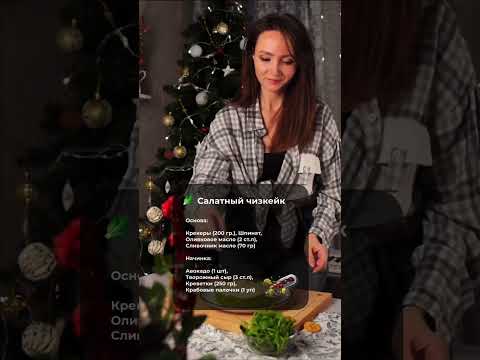 🦐 Чизкейк с креветками — закуска, которая удивит гостей!