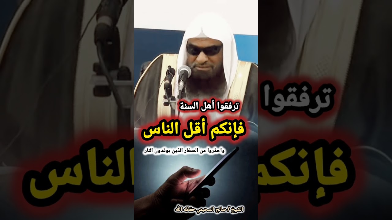 ترفقوا أهل السنة فإنكم أقل الناس واحذروا من الصغار الذين يوقدون النار (كلام💯) / للشيخ صالح السحيمي