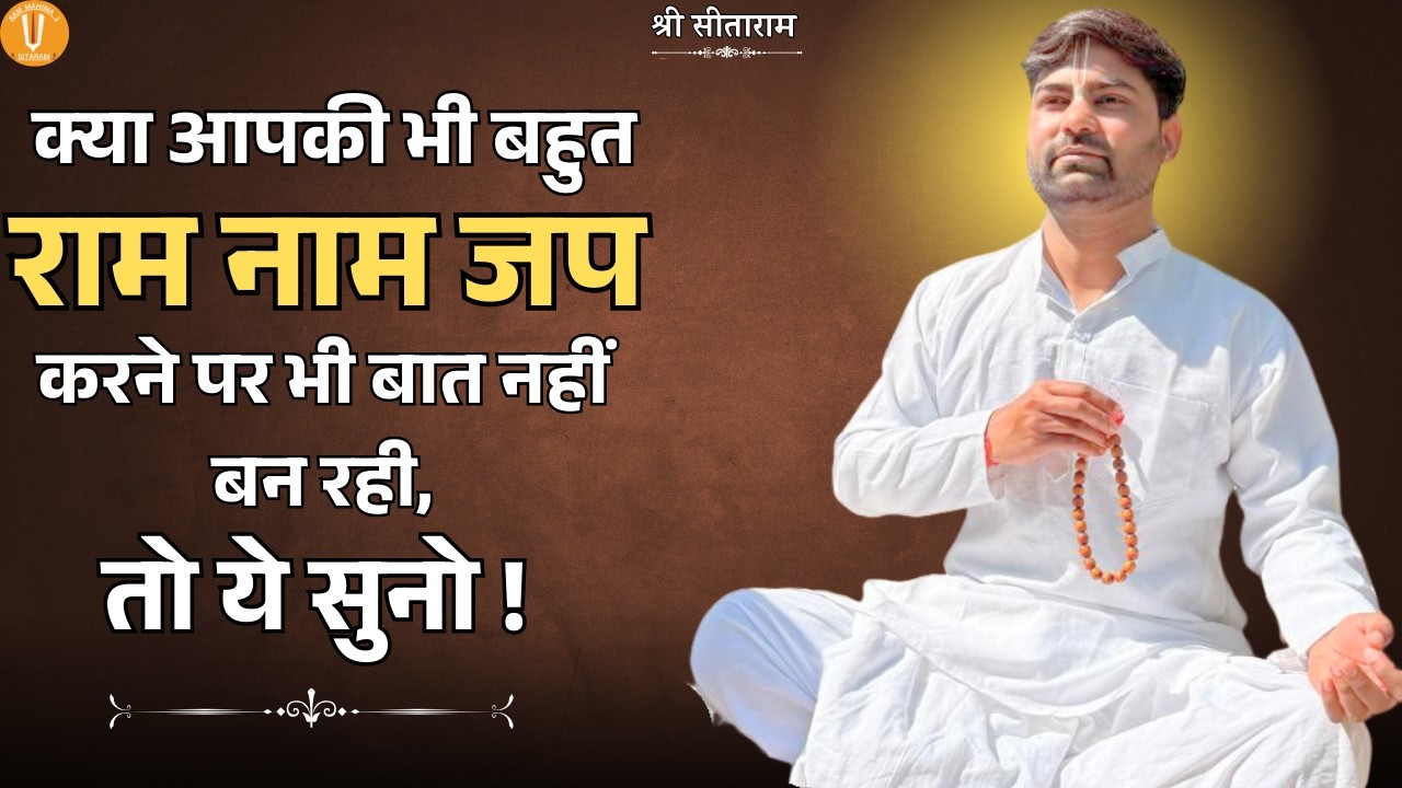 क्या आपकी भी बहुत राम नाम जप करने पर भी बात नहीं बन रही, तो ये सुनो !