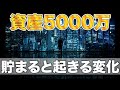 5000万円貯まったら起きる事