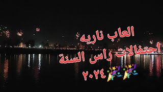 بغداد لحظه دخول سنة 2024  العاب ناريه مشهد رائع احتفالات راس السنه ٢٠٢٤ happy new year ? ♥️