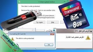 حل نهائي لمشكلة القرص محمي ضد الكتابة  Disk write-protected في الفلاشات وكروت الذاكرة [طريقة مضمونة] screenshot 3
