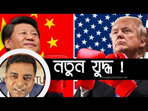 China-US Trade ! Bangla News Analysis by Shahed Alam #DonaldTrump #ShahedAlam
