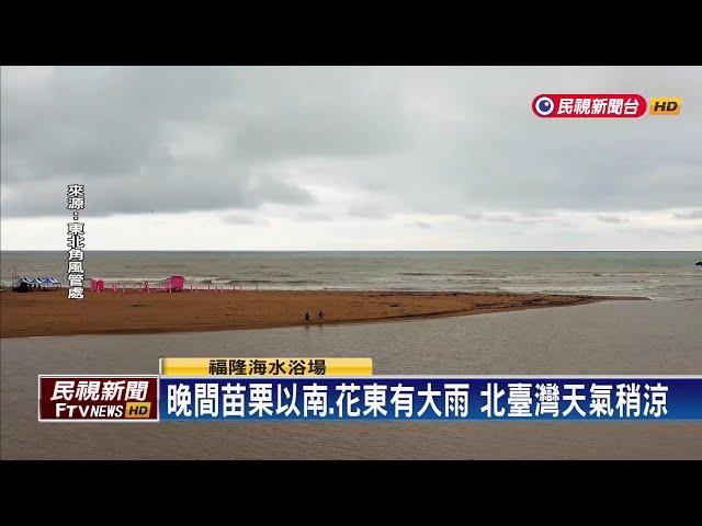 2024/6/2 鋒面影響  西半部及東北部有陣雨或雷雨－民視新聞