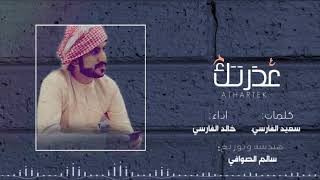 عذرتك - خالد الفارسي (حصرياً)2020