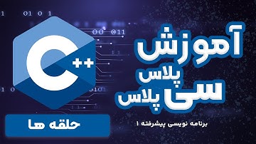 آموزش c++  | درس برنامه نویسی پیشرفته 1 | حلقه ها یا loop در ده دقیقه
