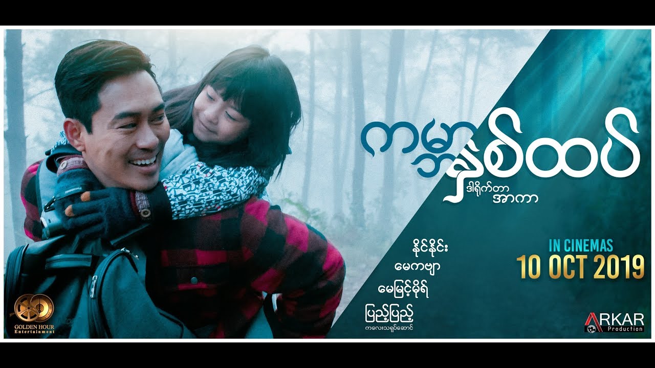 camera iphone 8 plus apk ကမာၻႏွစ္ထပ္ (Official Trailer)