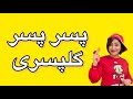 آهنگ شاد پسر ترانه کودکانه شاد آهنگ شاد پسر ترانه کودکانه شاد