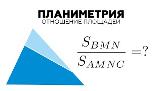 #57. Как найти отношение площадей треугольников? Олимпиада «Покори Воробьёвы горы!» #57. Как найти отношение площадей треугольников? Олимпиада «Покори Воробьёвы горы!»