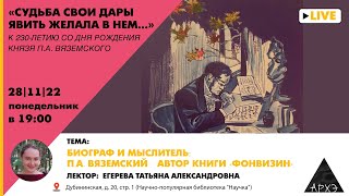 Лекция Татьяны Егеревой "Биограф и мыслитель: П.А. Вяземский - автор книги «Фонвизин»"