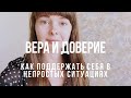 💜Как Поддержать Себя в Непростых Ситуациях и Совершить Прыжок Веры💜