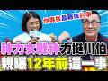 【全程字幕】"海納百川"神力女戰神現身力挺川伯! 親曝"12年前"這一事大讚:他專做"最難做"的事!