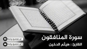 سورة المنافقون - القارئ هيثم الدخين