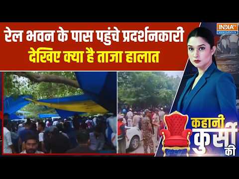 Breaking News: रेल भवन के पास पहुंचे प्रदर्शनकारी... Ground Zero से देखिए Exclusive Report