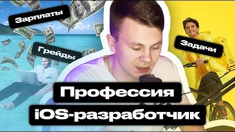 Кто такой iOS-разработчик? Всё, что нужно знать о профессии