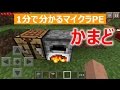 【マインクラフトPE】かまどの作り方【1分で分かる】