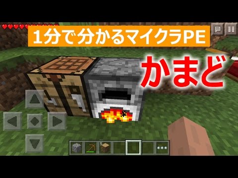 マインクラフトpe かまどの作り方 1分で分かる Youtube