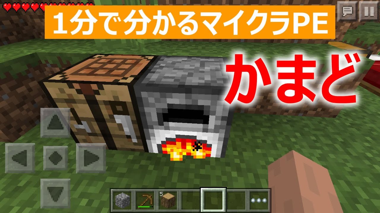 マインクラフトpe かまどの作り方 1分で分かる Youtube