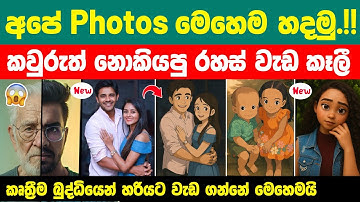 How To Generate Ghibli Style images sinhala | Chatgpt ghibli style | Chatgpt cartoon Photo sinhala