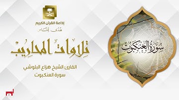 القارئ الشيخ هزاع البلوشي سورة العنكبوت