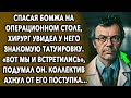 «Вот мы и встретились...» / Увлекательная История Из Жизни / Правда Жизни