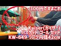 Kaiser(カイザー) バスケット ゴール セット KW-649 リング内径42cm