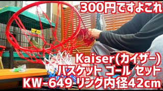 Kaiser(カイザー) バスケット ゴール セット KW-649 リング内径42cm