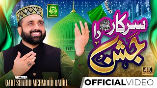 Milad Super Hit Kalam || Sarkar Da Jashan || Qari Shahid Mehmood || RabiUlAwwal Special Kalam 2025