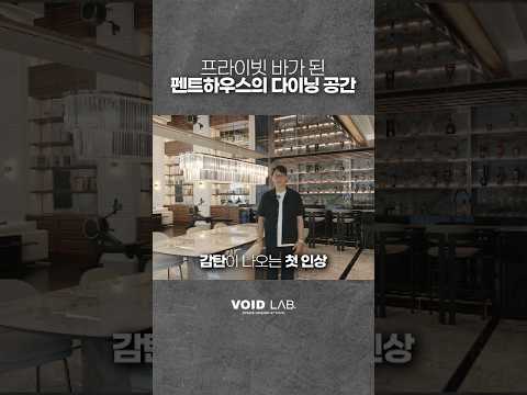 기능은 주방, 분위기는 호텔 바 | 100평 펜트하우스 다이닝룸