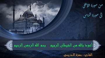 (حزب سبح برواية ورش (من سورة الأعلى إلى سورة الناس