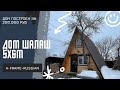 A-frame 5x6 за 250 тысяч . Дом шалаш , треугольный дом , 30м2 за 250тр со вторым светом