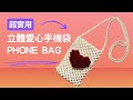 立體愛心超吸睛!手機收納袋編織DIY教學DIY Macrame Phone Bag with 3D Heart – Cute & Functional!