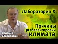 Лаборатория X. Причины разбалансировки климата. (2021-06-14)