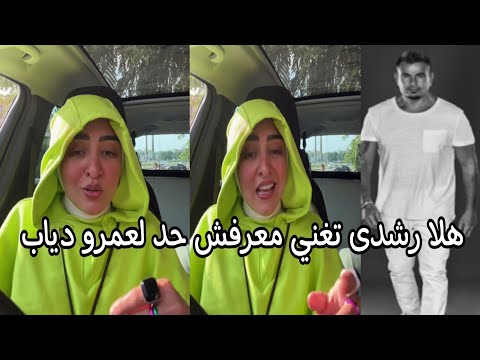 هلا رشدى تغنى معرفش حد للهضبة عمرو دياب من البومه الجديد جمال و دلال